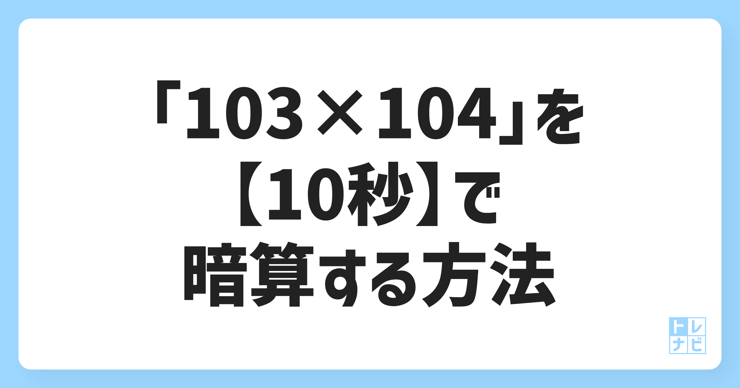 「103×104」を【10秒】で暗算する方法 | トレナビ！